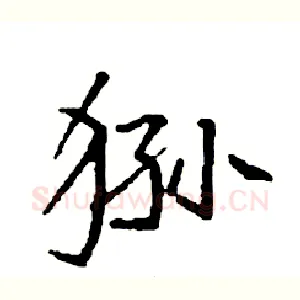狲