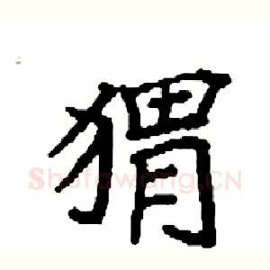 猬