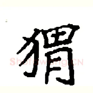 猬