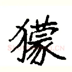 獴