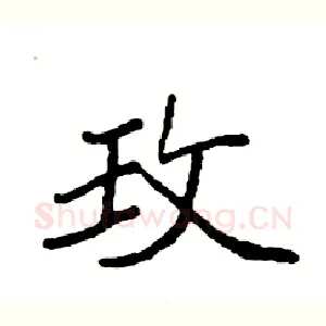 玫
