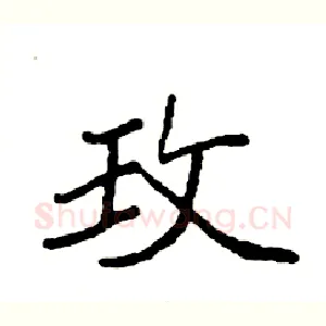 玫