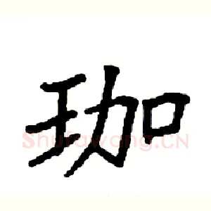 珈