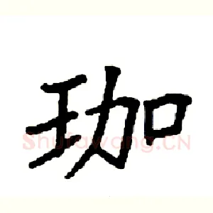 珈