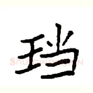 珰