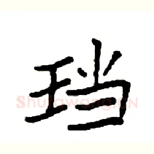 珰