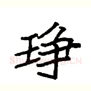 琤