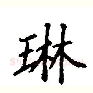 琳