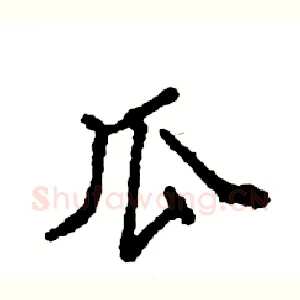 瓜
