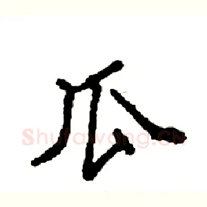 瓜