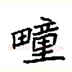疃