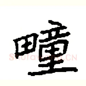 疃
