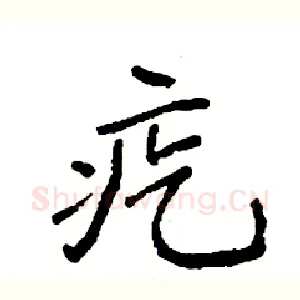 疙