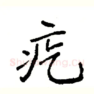 疙