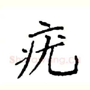 疣