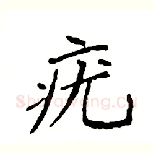 疣