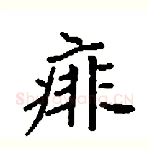痱