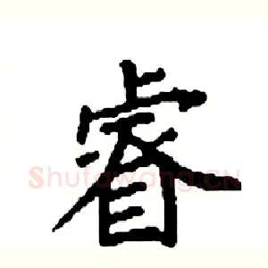 睿