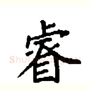睿