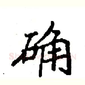 确