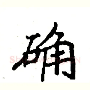 确