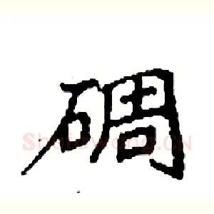 碉