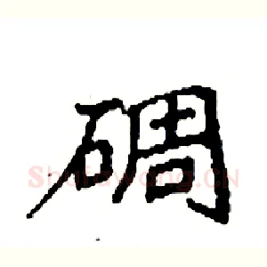 碉