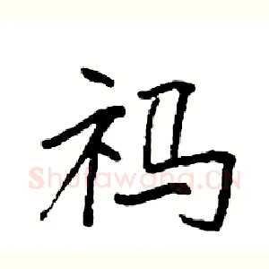 祃