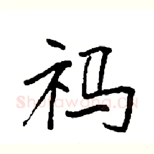祃