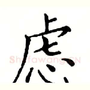 虑