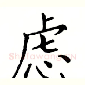 虑