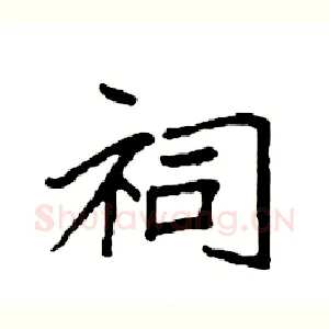 祠