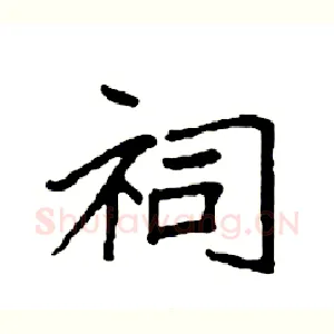祠