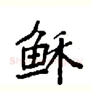 稣