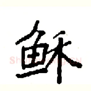 稣