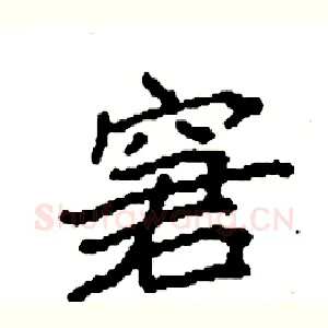 窘