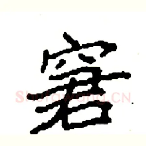 窘