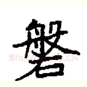 磐