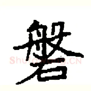 磐
