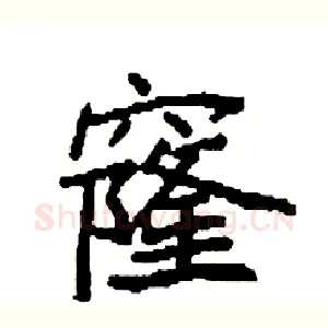 窿
