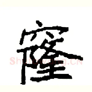 窿