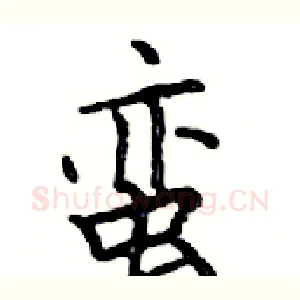 蛮