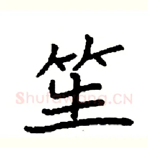 笙