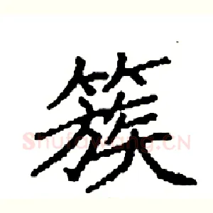 簇