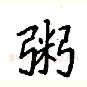 粥
