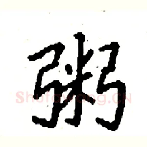 粥