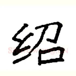 绍