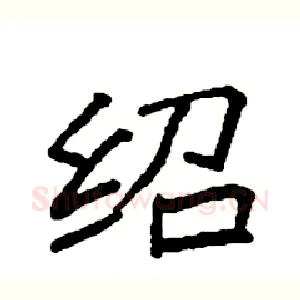 绍
