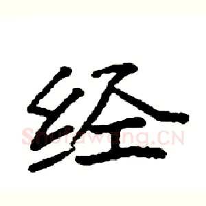 经