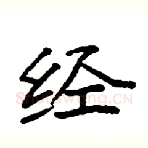 经